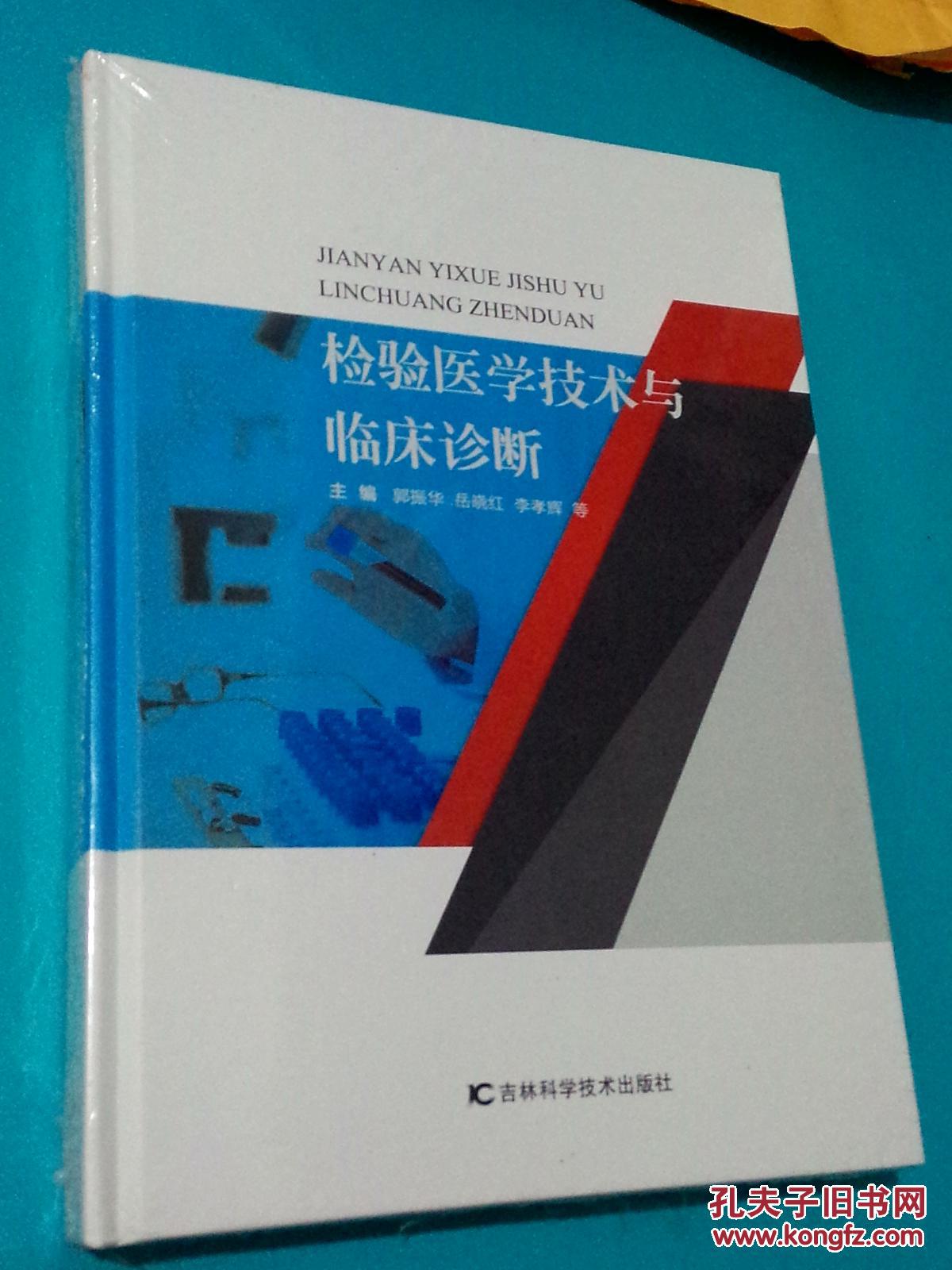 检验医学技术与临床诊断[精装] (全新未拆封）