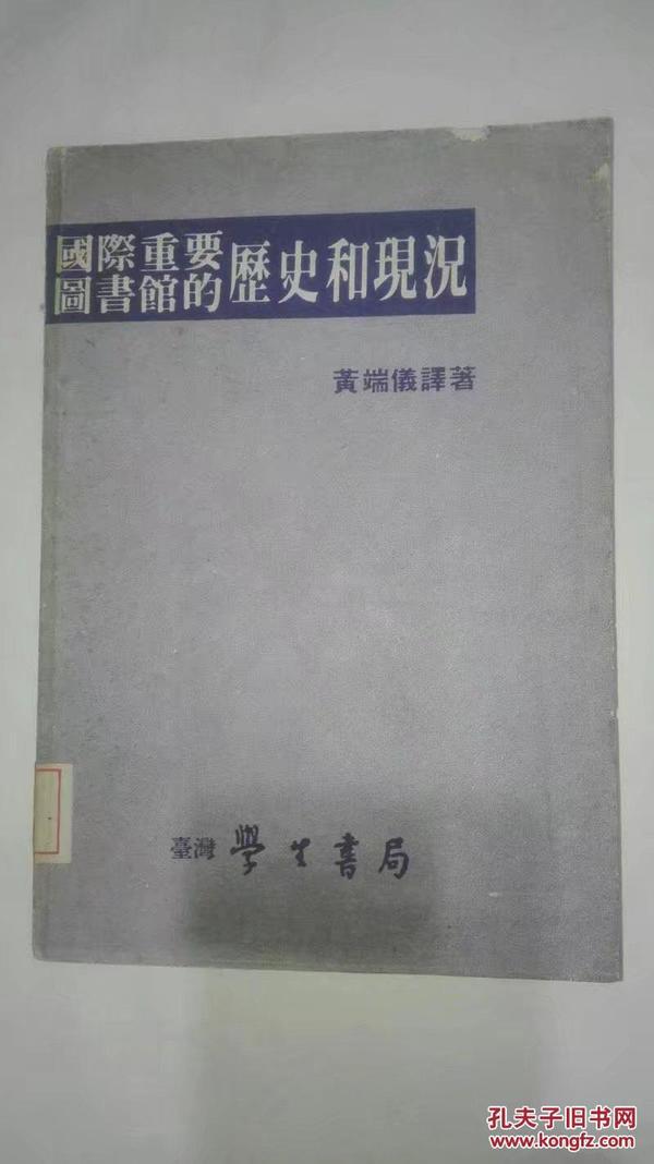 国际重要图书馆的历史和现况  台湾学生书局 民国七十二年再版