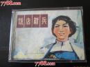 饭店新兵(甘版量小书5万册，少见，无锈迹)