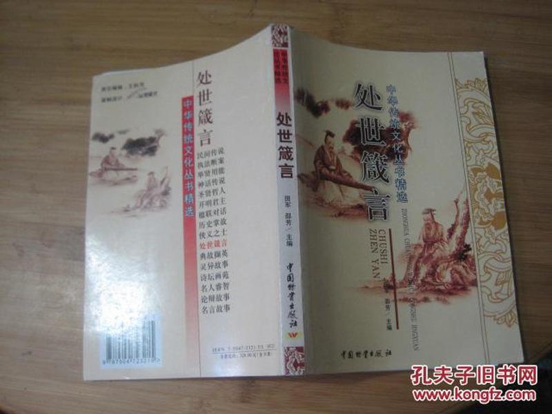 中华传统文化丛书精选：处世箴言