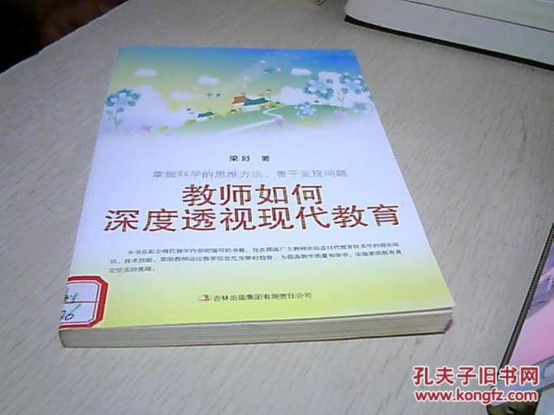 教师如何深度透视现代教育