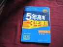 2016   5年高考3年模拟 高中历史 必修 1YL【高中同步新课标】无笔记有答案