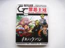 原版书  罪恶王冠  Guilty Crown  王者之争豪华画集  16开精装有书衣  附1张盘+高清海报