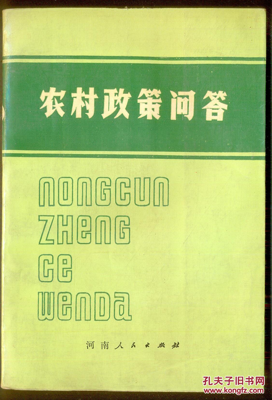 農(nóng)村政策問答