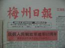 梅州日报<1990年8月共27份>老报纸 前身：梅江报、嘉应日报