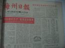 梅州日报<1990年8月共27份>老报纸 前身：梅江报、嘉应日报