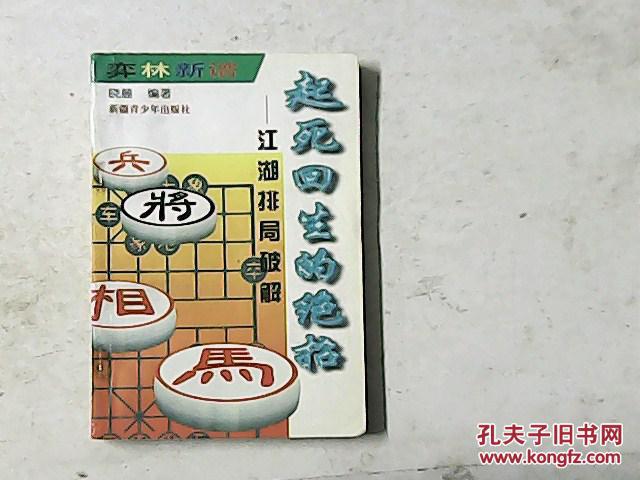 弈林新谱 江湖排局破解 起死回生的绝招