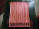 上海中医药杂志1980年1/2/3