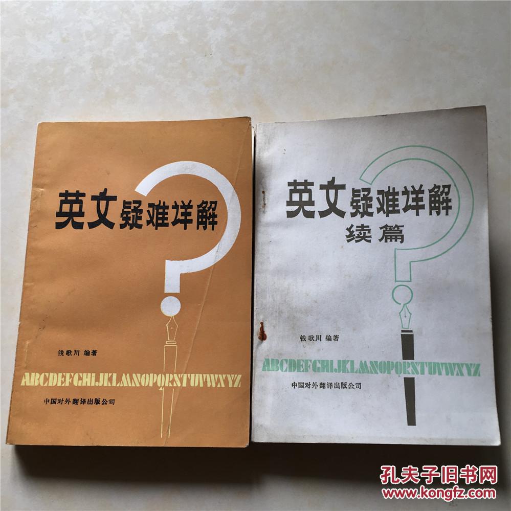 英文疑难详解 及续篇 一函二本