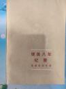 使美八年纪要:沈剑虹回忆录