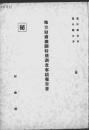 【提供资料信息服务】（日文）地方财务机关特别调查事迹报告书. 通河税捐局 通河县公署