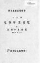 【提供资料信息服务】（日文）关东厅电气事业要览并瓦斯事业要览 第6回