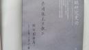 2007年北京大学出版社出版《汉赋研究史论》一版一印签赠精装本