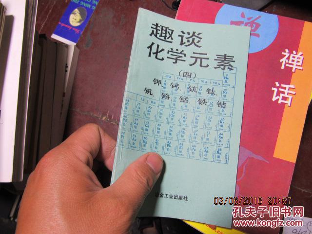 趣談化學(xué)元素 四 鉀、鈣、鈧、鈦、釩、？、錳、鐵、鈷 1168