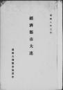 【提供资料信息服务】（日文）经济都市大连 满洲大博览会协赞会