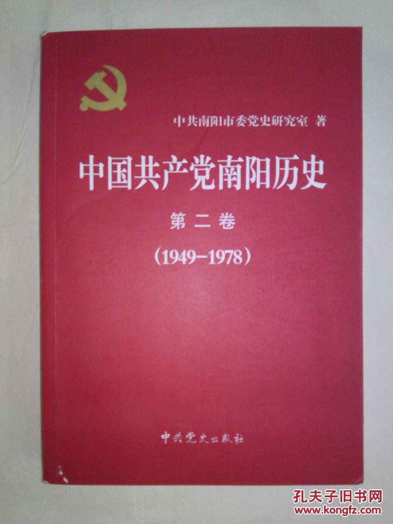 中国共产党南阳历史 第一二卷合售 1921-1978