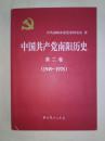 中国共产党南阳历史 第一二卷合售 1921-1978