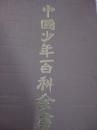 中国青少年百科全书