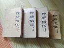 神雕侠侣（全四册) 一版一印