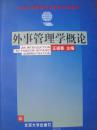 北京大学国际关系学院系列教材　外事管理学概论