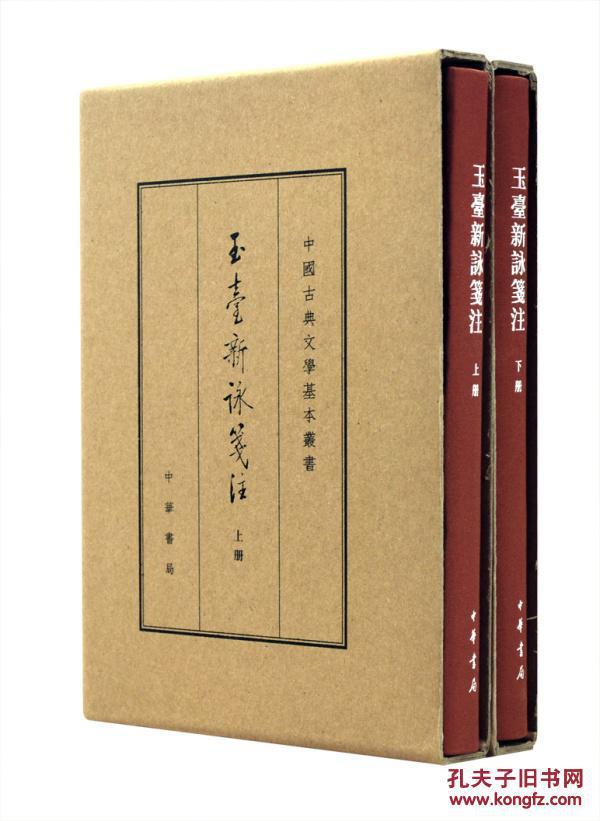 中国古典文学基本丛书：玉台新咏笺注（典藏本·全2册） 