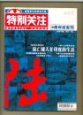 《特别关注》6周年纪念刊4元；2014年第3期；2013年第1期；2008年第1、3期；2009年第7期；2007年第6期；《特别文摘》2009年第7期，每册2元；8册合售18元。