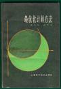 上海科技出版社83年1版1印【最优化计算方法】