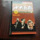 世界名人百传    【十大枭雄】