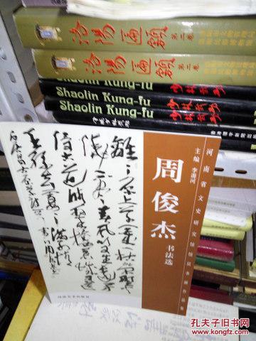 K：周俊杰书法选（ 河南省文史研究馆馆员书画作品集 8开