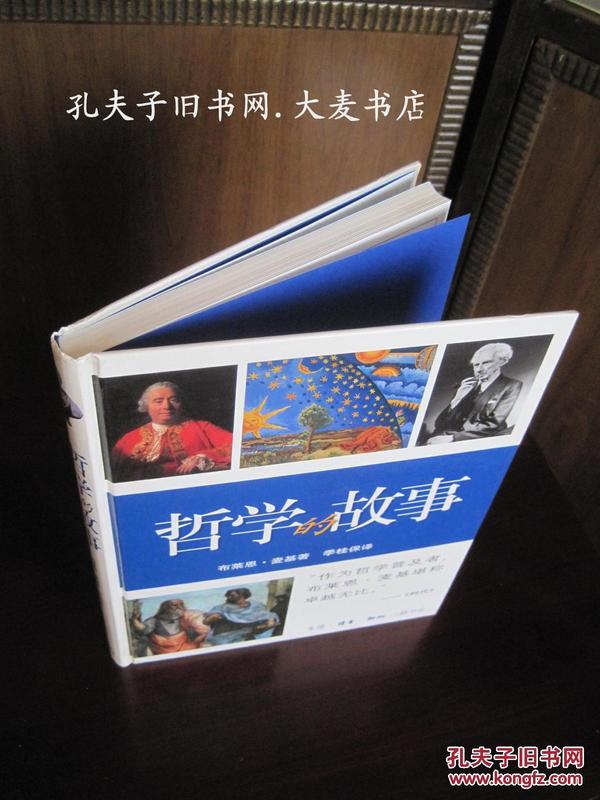 《哲学的故事》(英) 布莱恩·麦基/著  .三联书店·精装本