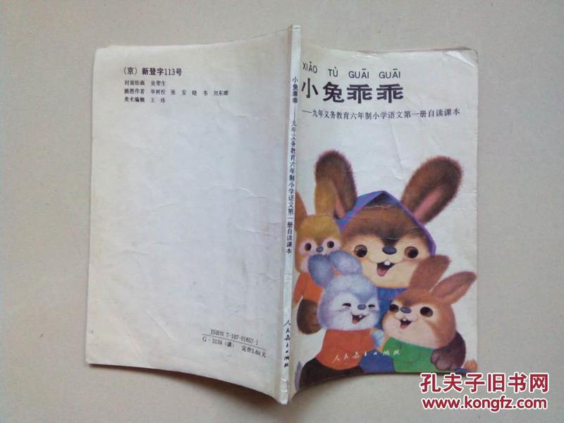 小兔乖乖 ---九年义务教育六年制小学语文第一册自读课本