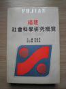 福建社会科学研究概览（1949——1989）