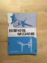 长拳对练单刀对枪;1版1印170000册