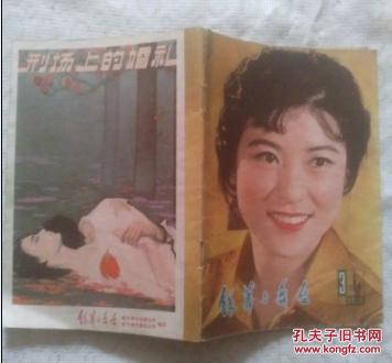 银幕与舞台1980年第3期