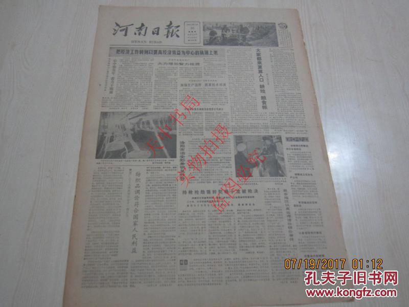 【报纸】河南日报 1983年1月20日【把经济工作转到以提高经济效益为中心的轨道上来】