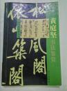 中国书画鉴赏大系 黄庭坚书法鉴赏 （含笋帖等）一版一印(1版1印) 正版非馆 无字无印无勾划