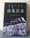 《达茂岩画》达茂文史资料第三辑。2001年内部刊出。32开本，195页，定价26元，品相为十。