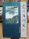 宋文治研究（大32开彩色插图本）9品以上*/