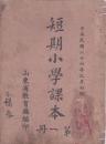 短期小学课本 第一、二册  中华民国二十四年九月初版