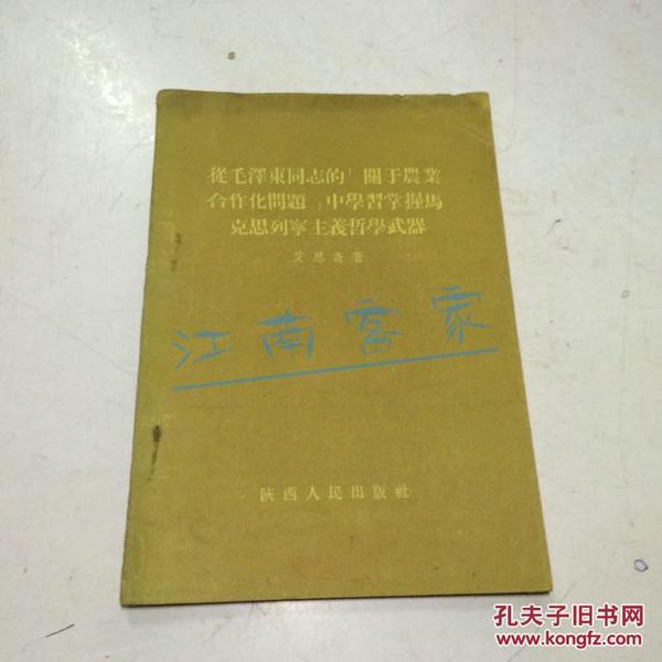 从毛泽东同志的“关于农业合作化问题”中学习掌握马克思列宁主义哲学武器-1957年一版一印艾思奇  著