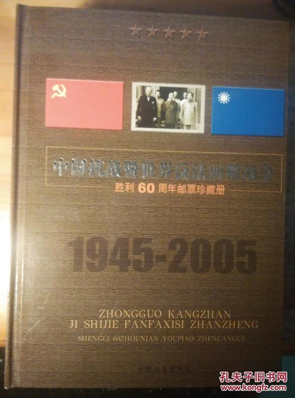 中国抗战暨世界反法西斯战争胜利60周年邮票珍藏册