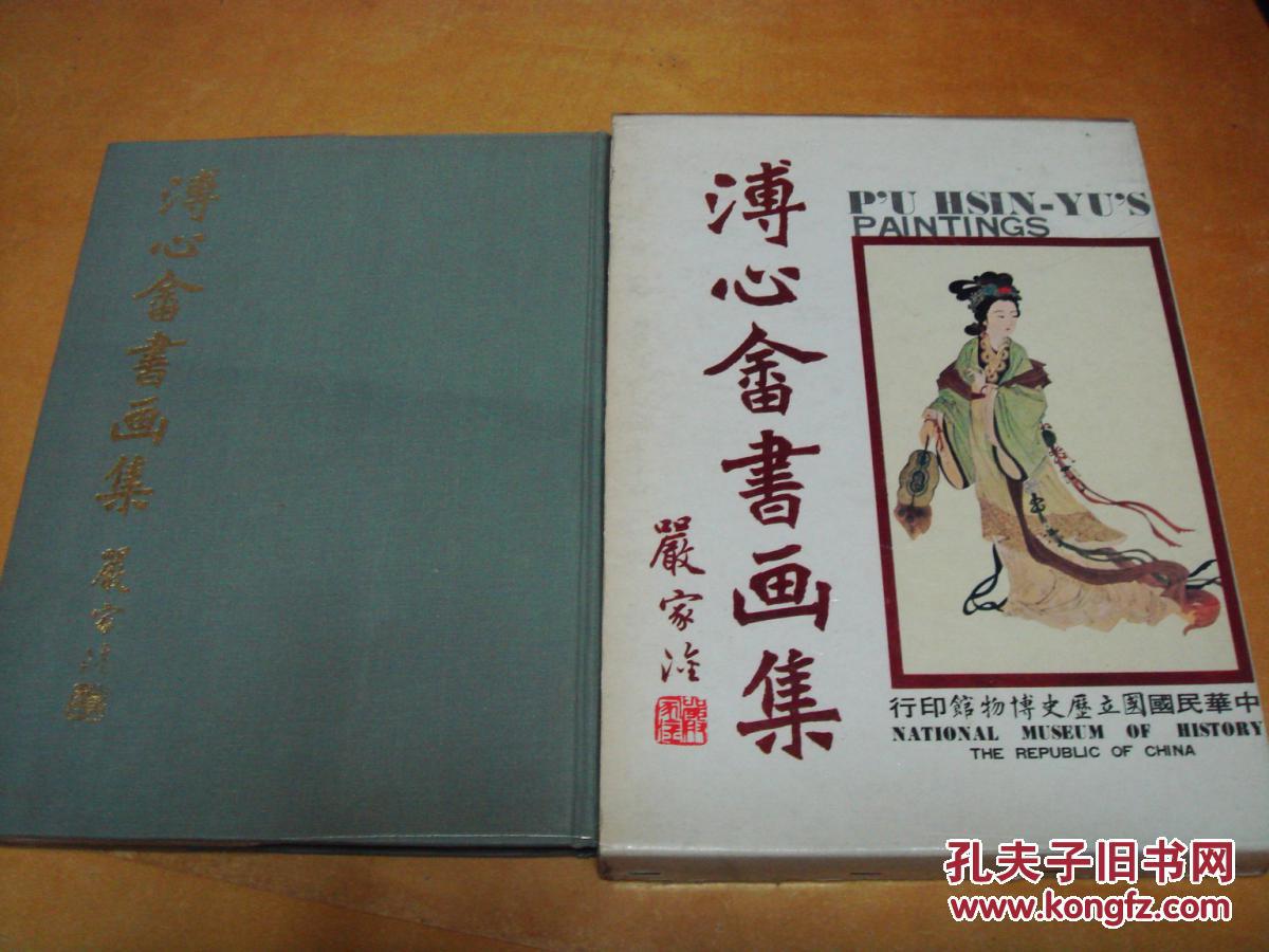 1973年初版《溥心畲书画集》精装24开