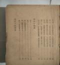 鲁迅全集 1938年一版一印 鲁迅全集出版社 第11册