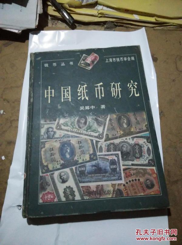 中国纸币研究