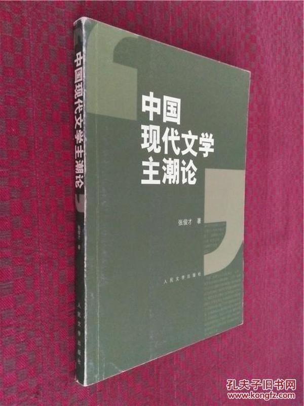 中国现代文学主潮论