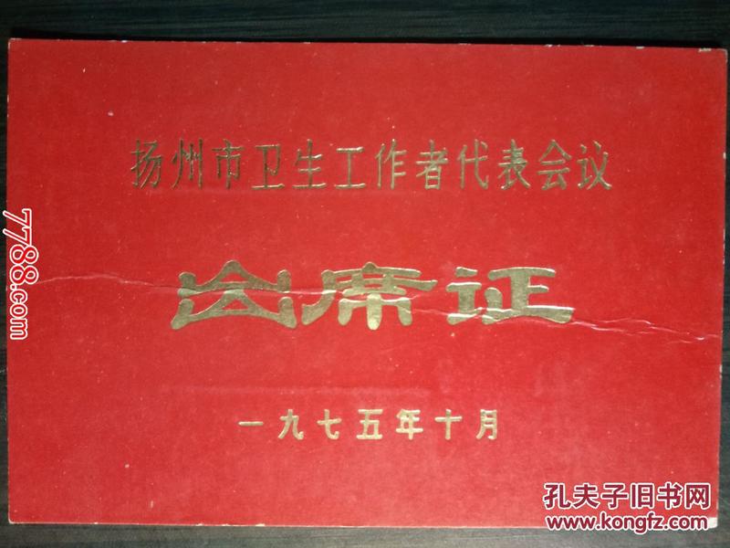 1975年扬州市卫生工作者代表会议：出席证