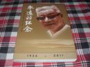 永远的怀念（史烽 1926-2011）【16开铜版纸精美印刷】B19