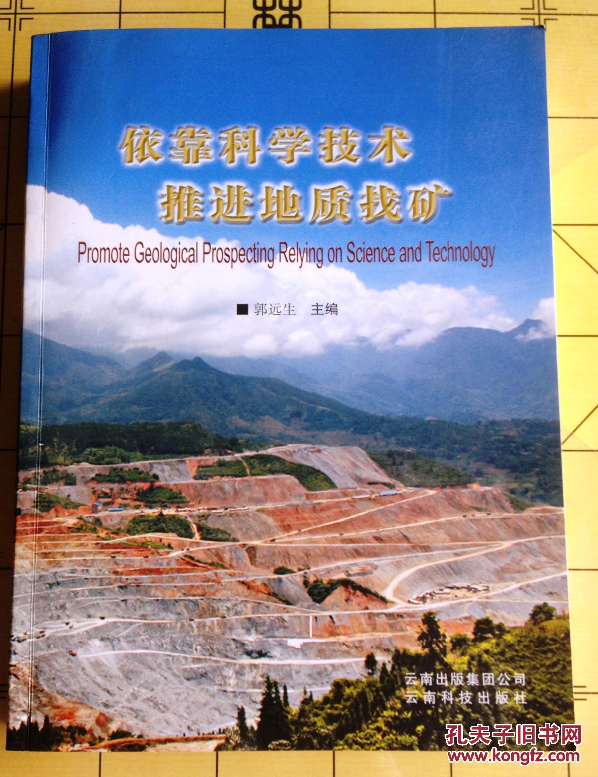 依靠科学技术 推进地质找矿