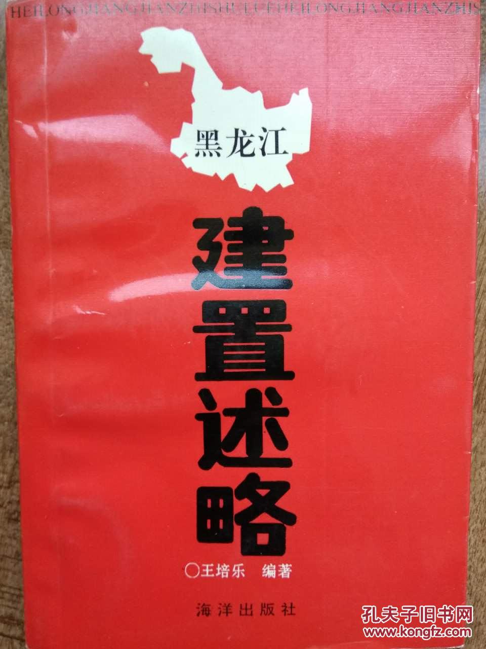 黑龍江建置述略
