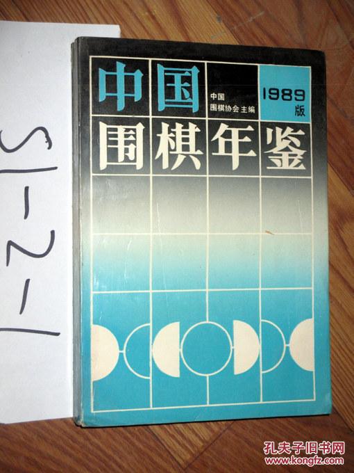 中国围棋年鉴1989           1989年一版一印